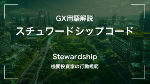 スチュワードシップ・コードとは｜機関投資家の行動原則 サムネイル