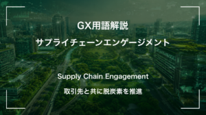 サプライチェーンエンゲージメントとは｜取引先と共に脱炭素を推進 サムネイル