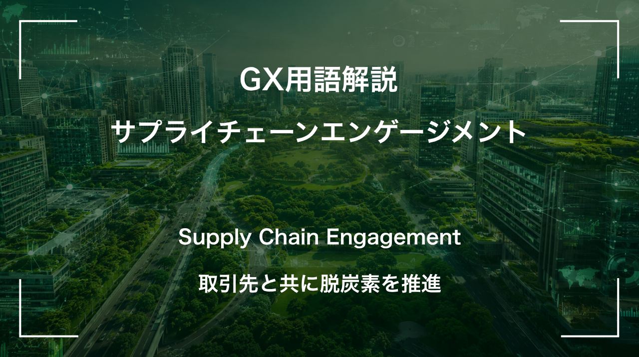 サプライチェーンエンゲージメントとは｜取引先と共に脱炭素を推進 サムネイル