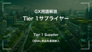 Tier1サプライヤーとは|OEMが最初に脱炭素を求める相手