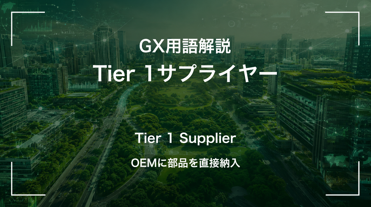 Tier 1サプライヤーとは｜OEMに部品を直接納入 サムネイル