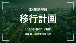 移行計画とは｜脱炭素への道すじを示す サムネイル