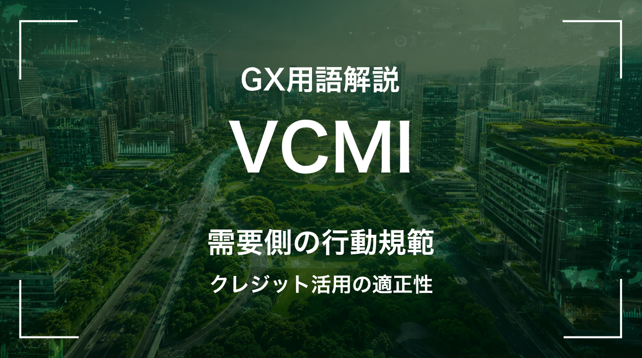 VCMIとは｜クレジット活用の適正性 サムネイル