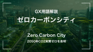 ゼロカーボンシティとは｜2050年CO2実質ゼロを表明 サムネイル