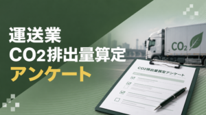 運送業CO2排出量算定アンケート