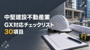 中堅建設不動産業GX対応チェックリスト30項目