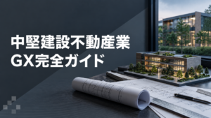 中堅建設不動産業GX完全ガイド
