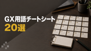 GX用語チートシート20選