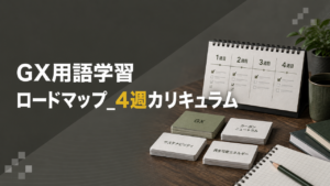 GX用語学習ロードマップ_4週カリキュラム