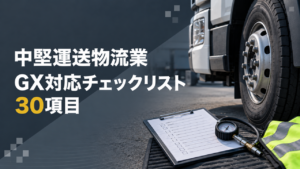 中堅運送物流業GX対応チェックリスト30項目