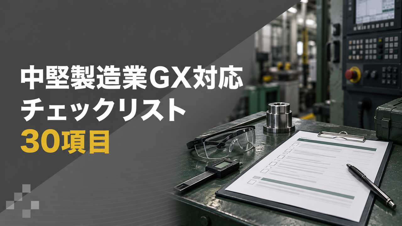 中堅製造業GX対応チェックリスト30項目