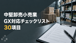 中堅卸売小売業GX対応チェックリスト30項目