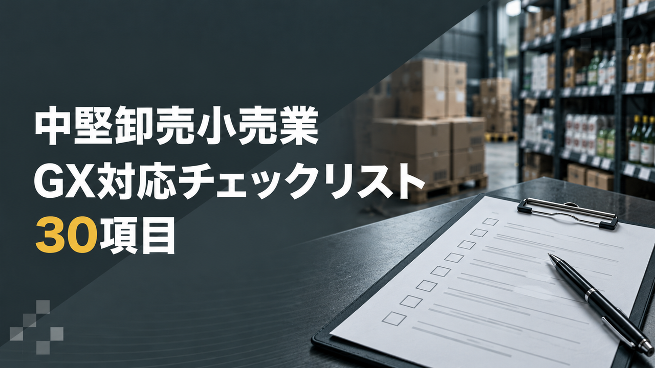 中堅卸売小売業GX対応チェックリスト30項目