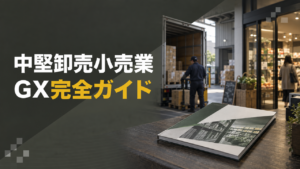 中堅卸売小売業GX完全ガイド
