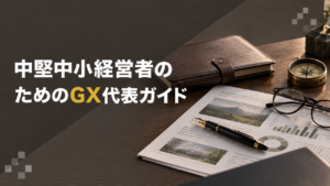 中堅中小経営者のためのGX代表ガイド